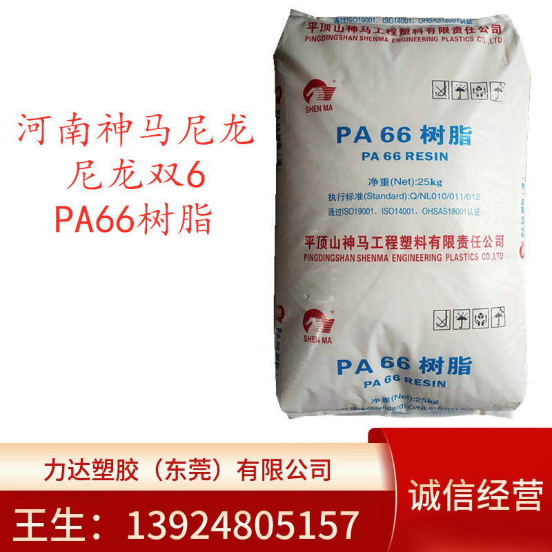 PA66 平顶山神马 EPR24 注塑级尼龙塑料粒子低粘度 薄壁制品