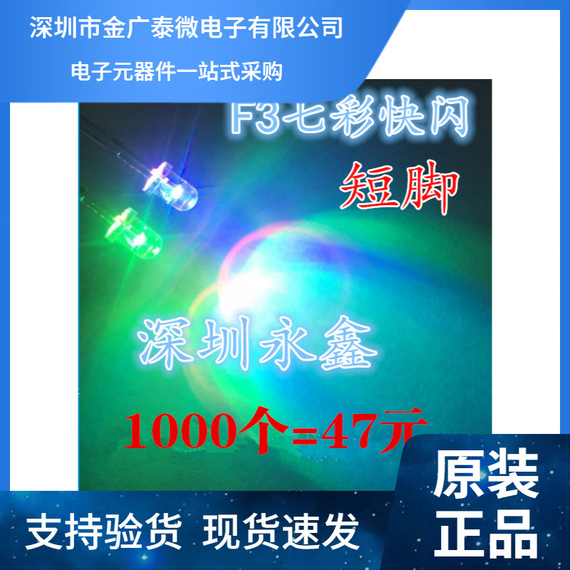 3mm七彩快闪短脚 自闪烁红蓝绿 LED F3七彩快慢交替