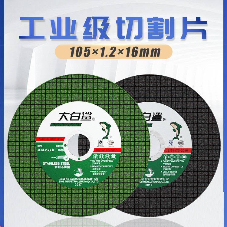 大白鲨切割片角磨机砂轮片磨砂轮不锈钢专用手磨机沙轮片磨光打磨