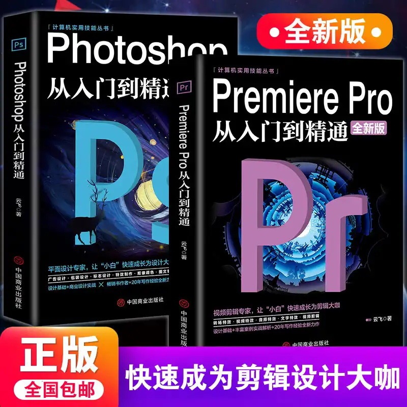 Genuine 2 volumes Premiere Pro + Photoshop self-taught ps computer book from getting started to proficient in zero basics
