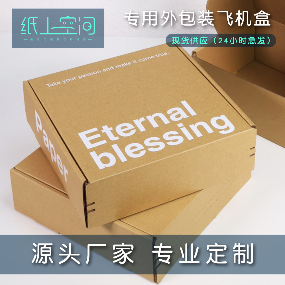 彩色飞机盒批发纸盒彩印纸箱快递服装打包牛皮纸瓦楞穿戴甲包装盒
