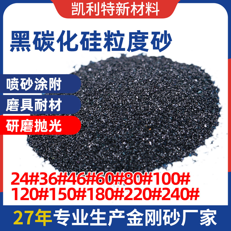 黑碳化硅高硬度标准金刚砂磨料模具砂轮喷砂抛光打磨金刚砂磨料
