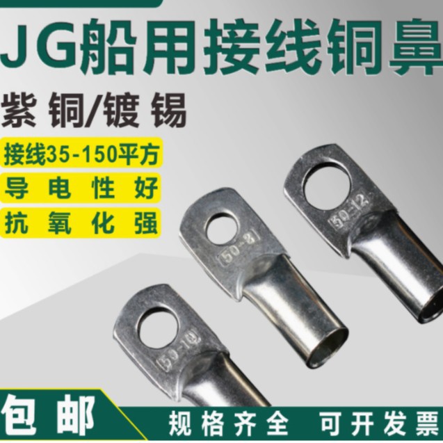 船用铜鼻子JG35/70/95/120/150-8-10-12-16铜线耳接头铜接线端子