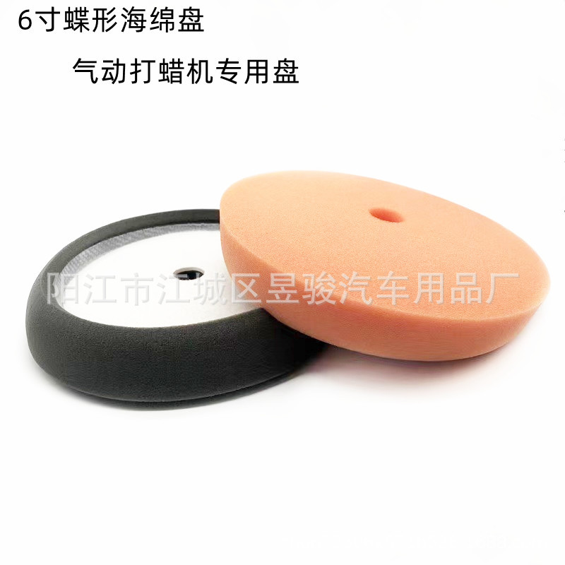 汽车6寸蝶形抛光海绵盘研磨剂抛光蜡美容海绵轮气动打蜡机专用盘