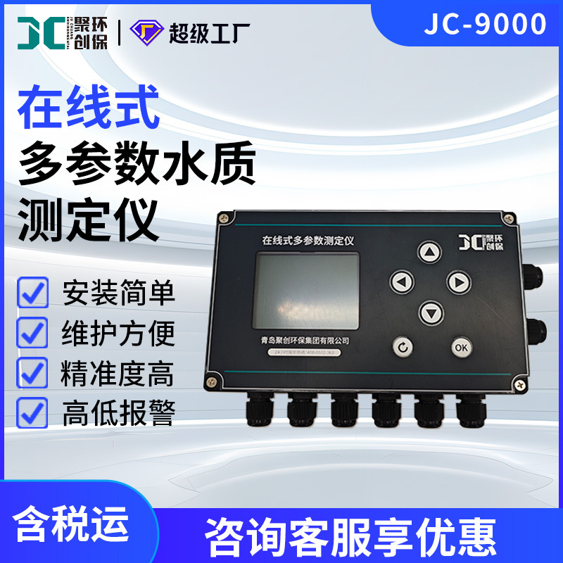 JC-9000系列在线式水质多参数测定仪余氯溶解氧浊度PH/ORP臭氧