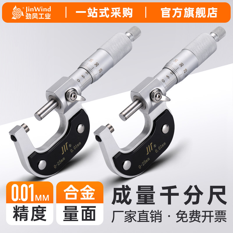 成量外径千分尺高精度精密螺旋测量仪工业级测微器0.01mm分厘卡尺