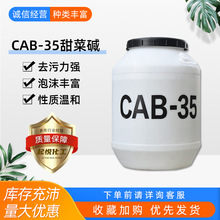 现货洗涤原料CAB35增稠发泡渗透剂椰油酰胺基丙基 甜菜碱cab-35