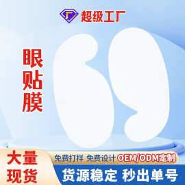 OEM眼贴膜工作疲劳用眼过度眼贴缓解眼部疲劳工厂加工定制