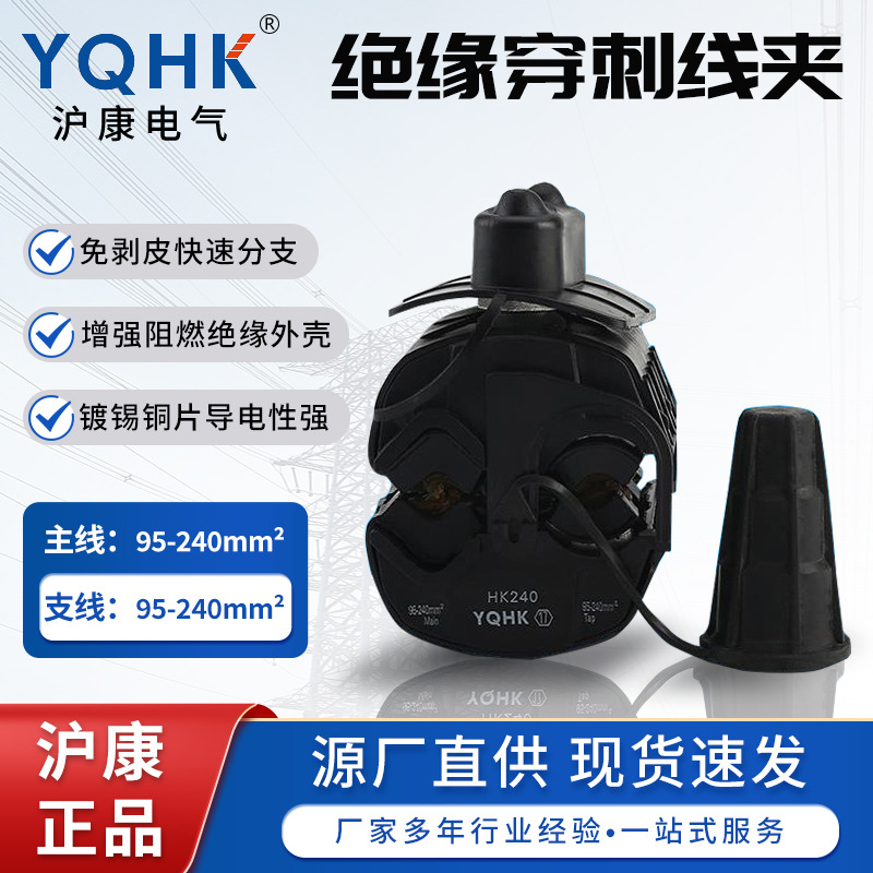 源头现货供应现货供应YQHKHK240绝缘穿刺线夹