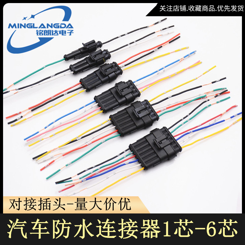 汽车防水接插件连接器1P2P3P4P5P6P电线对接端子线束6线对接插头