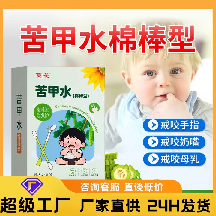 葵花苦甲水儿童断奶棉棒型宝宝防吃手断奶专用婴幼儿宝宝指缘油