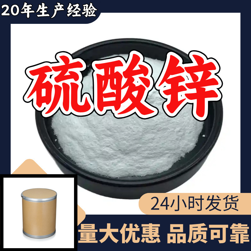 硫酸锌 工厂直供工业级分析纯满意的服务99%含量山东上海浙江江苏