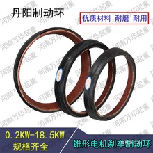 南京錐形電機風葉制動環/丹陽剎車環7.5KW電動葫蘆錐形電機剎E18