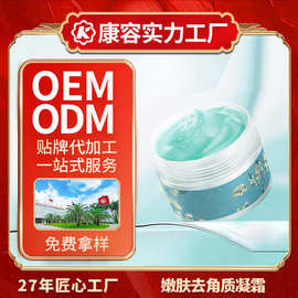嫩肤去角质凝霜OEM 去黑头补水涂抹面膜果酸面霜代加工贴牌定制