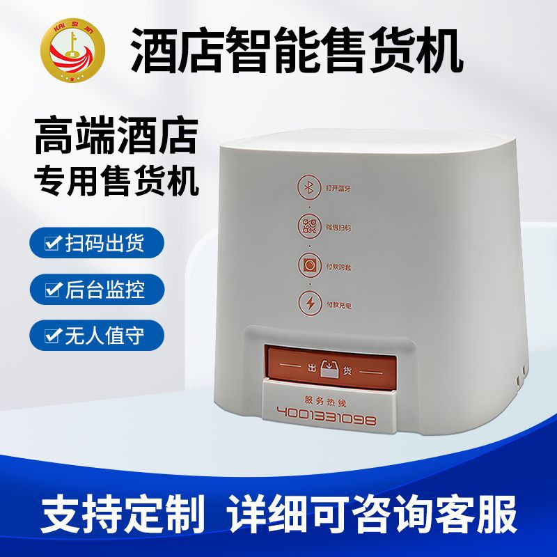 源头工厂贴牌定制自动售卖机酒店民宿盒子自动售货机全自动