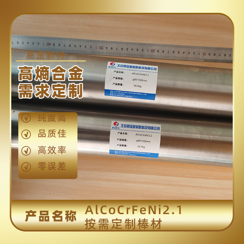 AlCoCrFeNi2.1真空悬浮熔炼棒材，板材，锭材，科研专供，规格纯