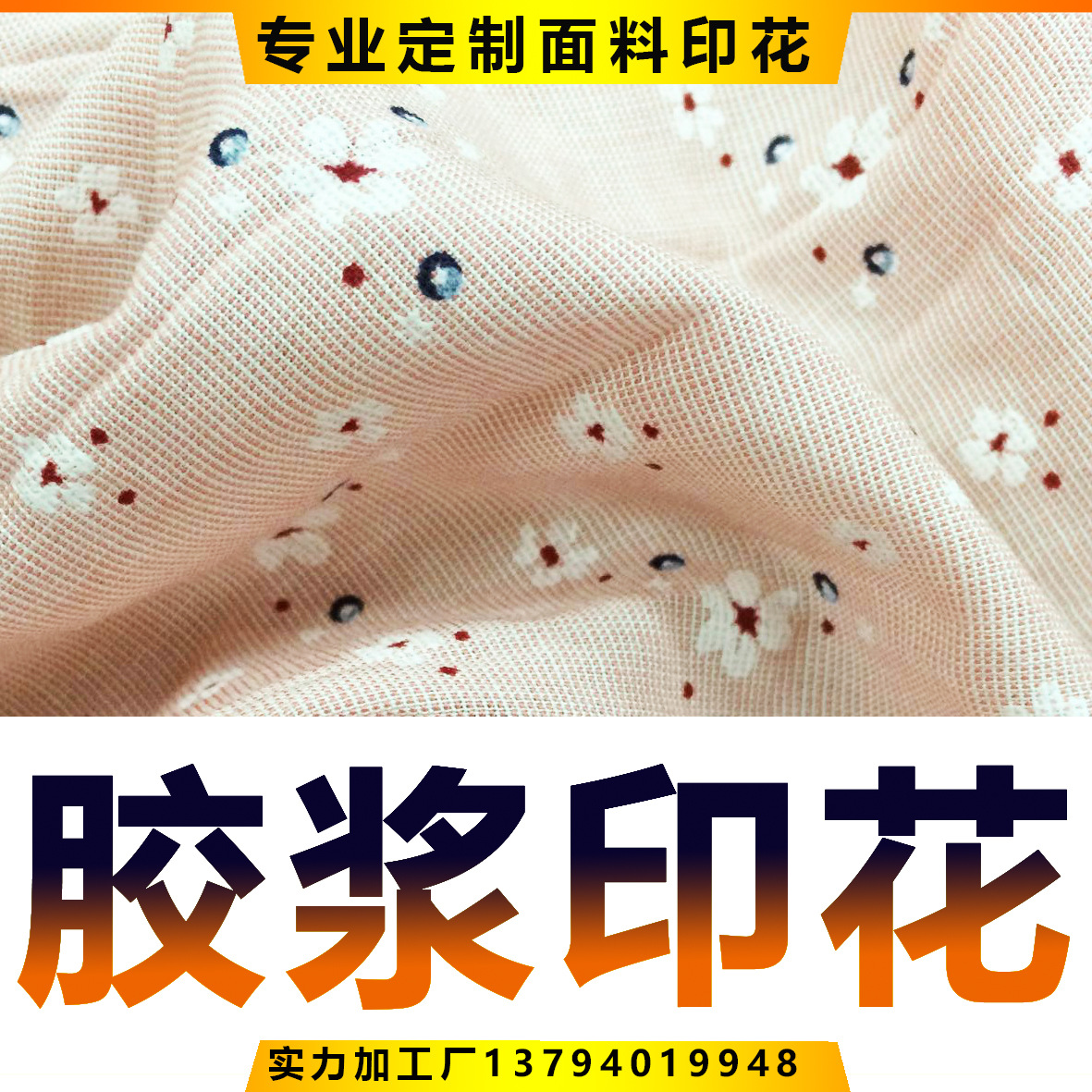 棉纱布料印花胶浆印花布料碎花印花装饰麻棉布印花印花厂布料印花