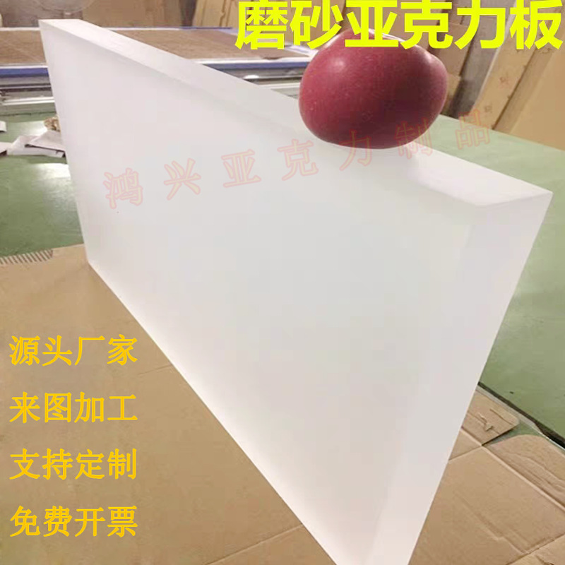 鸿兴亚克力超厚透明磨砂板加工有机玻璃超厚磨砂高透光磨砂板零切