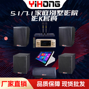 Family KTV Audio suit Family Villa 5.1 and 7.1 Cinema Home Cinema Audio Company Unit Movie K