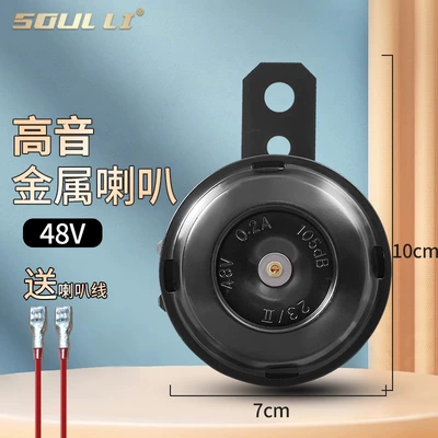 Universal 12V Dual-Tone Electric Vehicle Car horn/tweeter - 48v-metal-tweeter