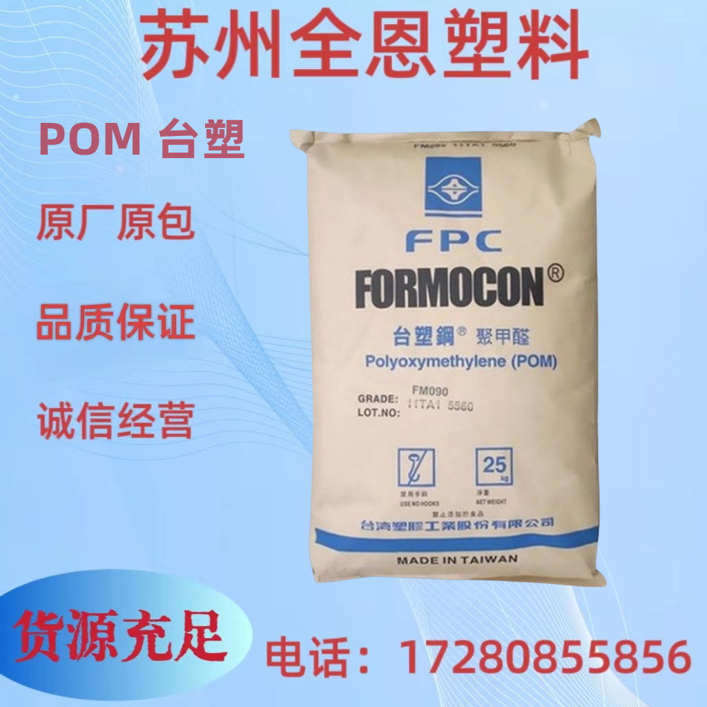 POM台湾台塑 FM090 流动性好 注塑级 共聚物 电子产品用料