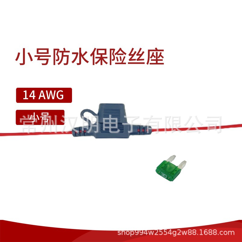 铁氟龙14号线含注塑线长30cm高品质保险丝插片带帽线束防水保险丝