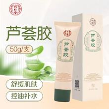 同仁堂控油祛痘芦荟胶50g舒缓痘肌晒后肌肤补水保湿改善水油失衡