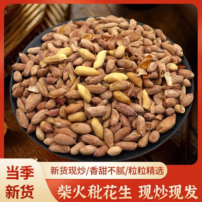 柴火秕花生原味炒熟花生铁锅炒花生带壳生花生粉皮花生米现炒