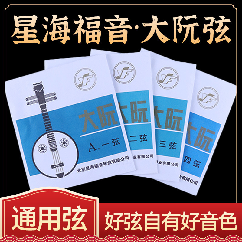 Da Ruan string professional solo da Ruan string Star and Sea gospel professional da Ruan string set string 1/2/3/4 single string genuine goods