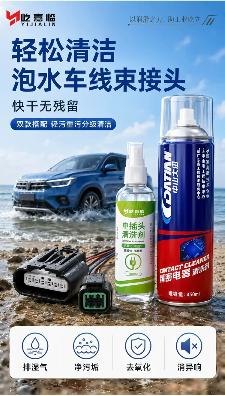 Water-damaged car plug cleaner, car wiring harness water-damaged plug maintenance agent, circuit board corrosion and oxidation cleaner