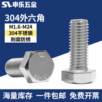 现货批发304不锈钢外六角螺栓螺丝DIN933 M4-M12六角对穿螺丝螺栓
