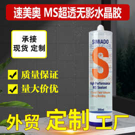 MS硅烷改性无影胶 超透明水晶砖玻璃专用粘接胶 快干无痕强力胶