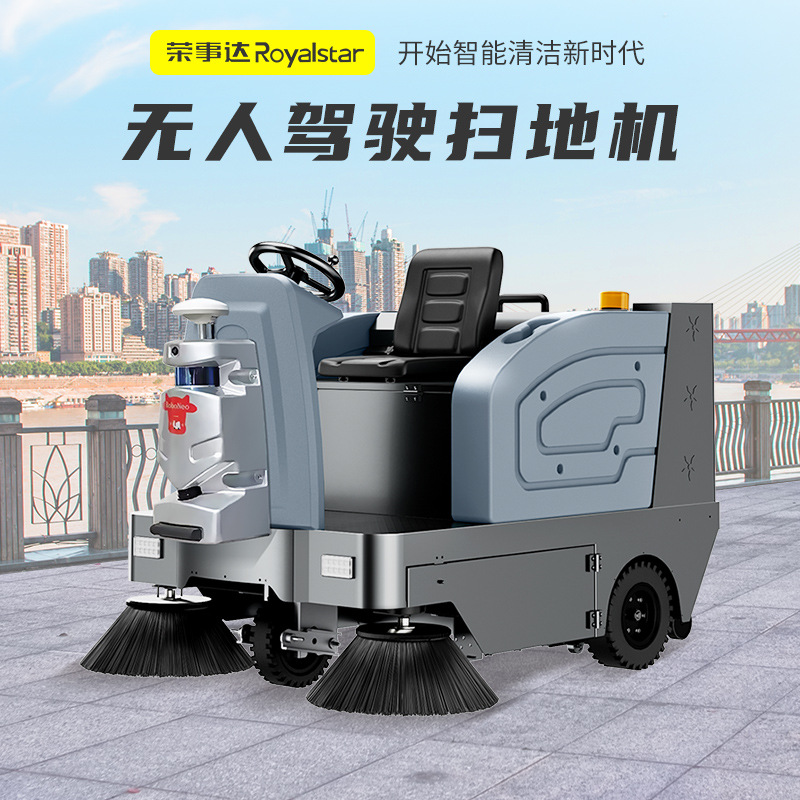 荣事达无人驾驶式扫地车工业商用扫地机环卫工厂物业道路清扫车