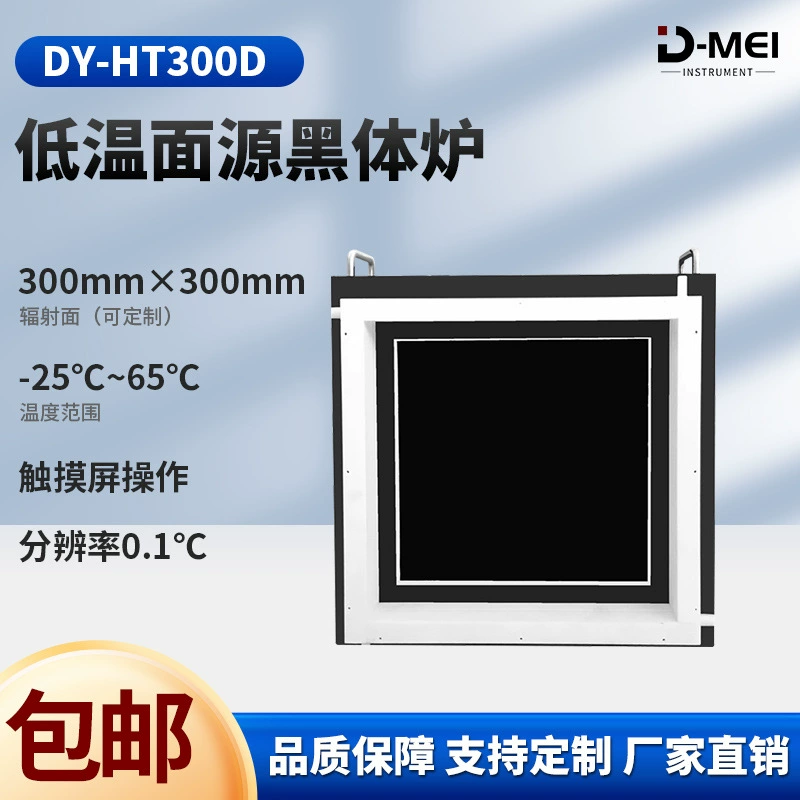 Низкотемпературный поверхностный источник черной печи, поверхность излучения 300 мм (-80 ℃-80 ℃)