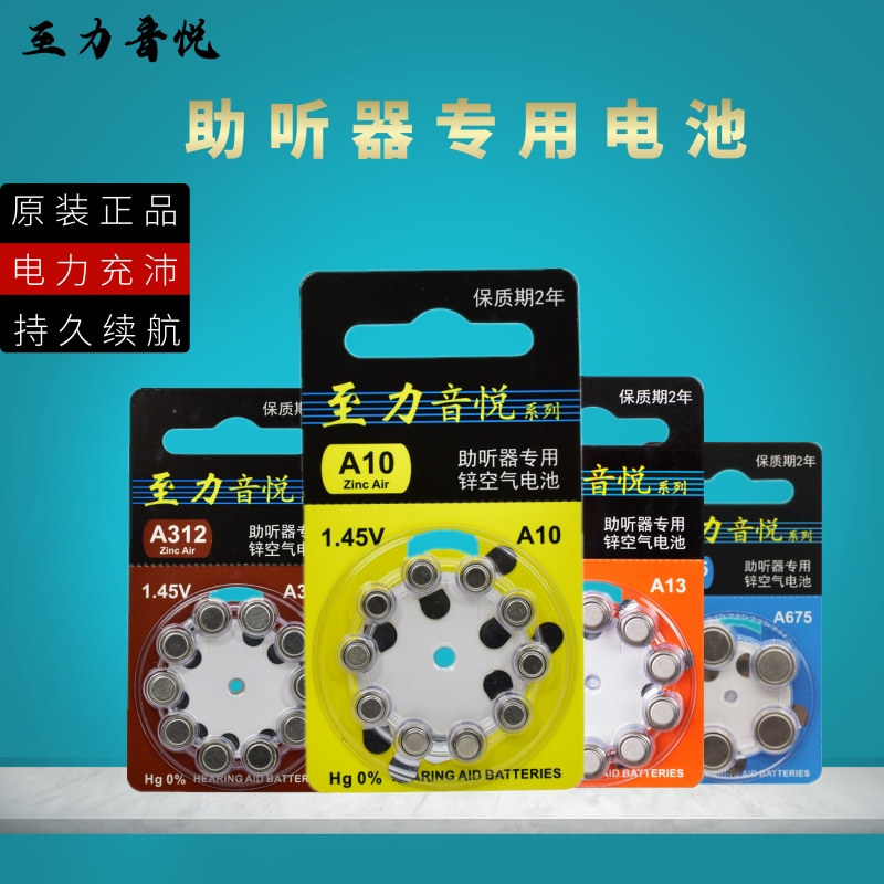 10粒助听器电池A10/A312/A13/A675原装至力音悦锌空气纽扣1.45V