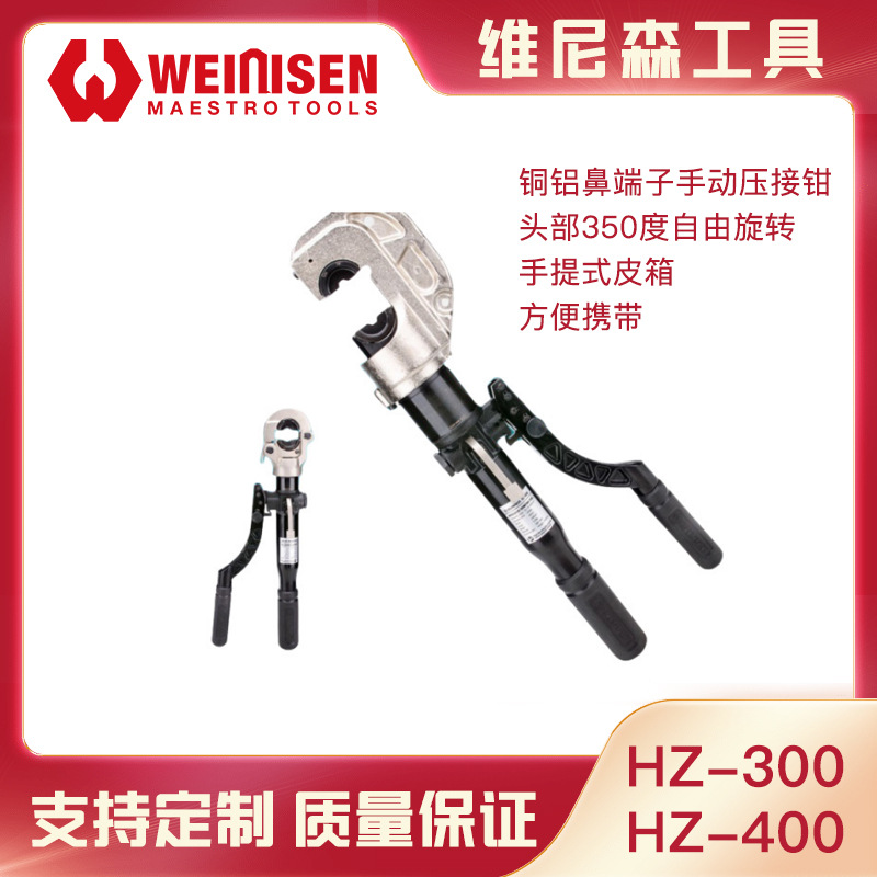 维尼森工具手动液压压线钳HZ-300 HZ-400铜铝端子压接钳