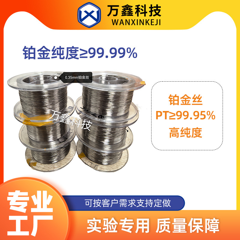 厂家直供铂金丝高纯度PT≥99.95%铂电极0.3mm-1mm实验室专用定制