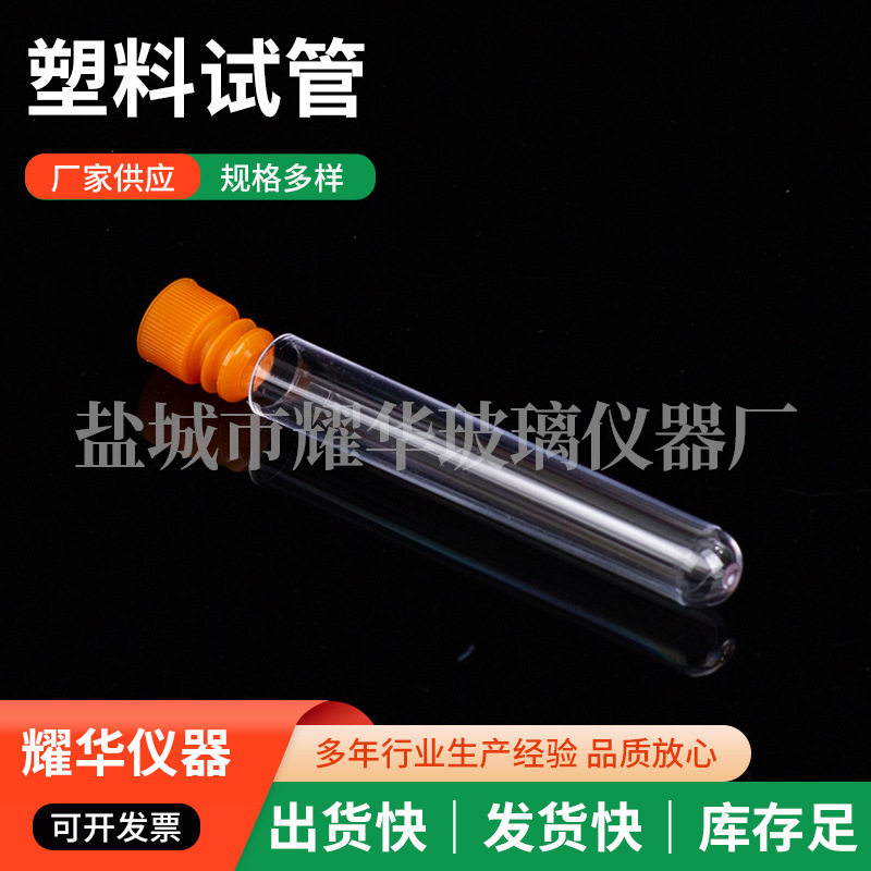 现货供应一次性塑料试管放免试管硬质塑料试管硬质试管多规格