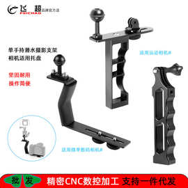 飞超 微单相机潜水单手持支架适用GoPro13握把简易相机托盘支架