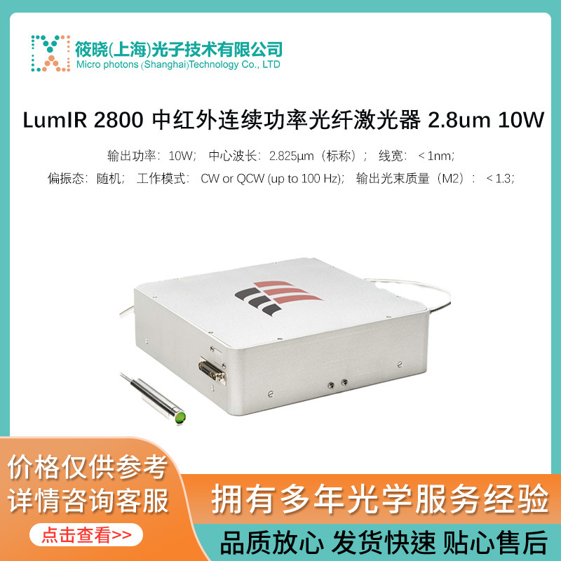 LumIR 2800 中红外连续功率光纤激光器 2.8um 10W