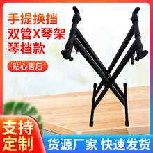 电子琴架厂家现货批发手提换挡双管琴架x型琴档款金属琴架