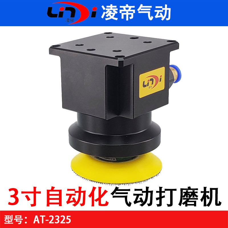 台湾凌帝AT-2325工业级机械手臂抛光打磨砂纸机3寸自动化机器人用