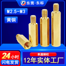 单头六角铜柱M2.5六角头螺柱PCB六边形隔离柱支撑柱阴阳铜螺柱M3