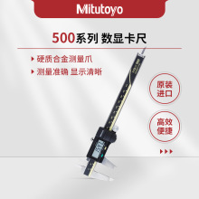 日本三丰Mitutoyo500系列采用特有的编码器技术数显卡尺0-300mm