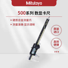 日本三丰Mitutoyo500系列采用特有的编码器技术数显卡尺0-300mm