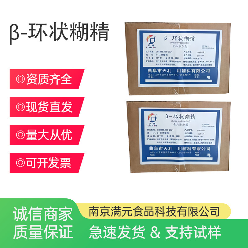 曲阜天利β-环状糊精 食品级微胶囊包埋剂固香剂增稠剂倍他环糊精