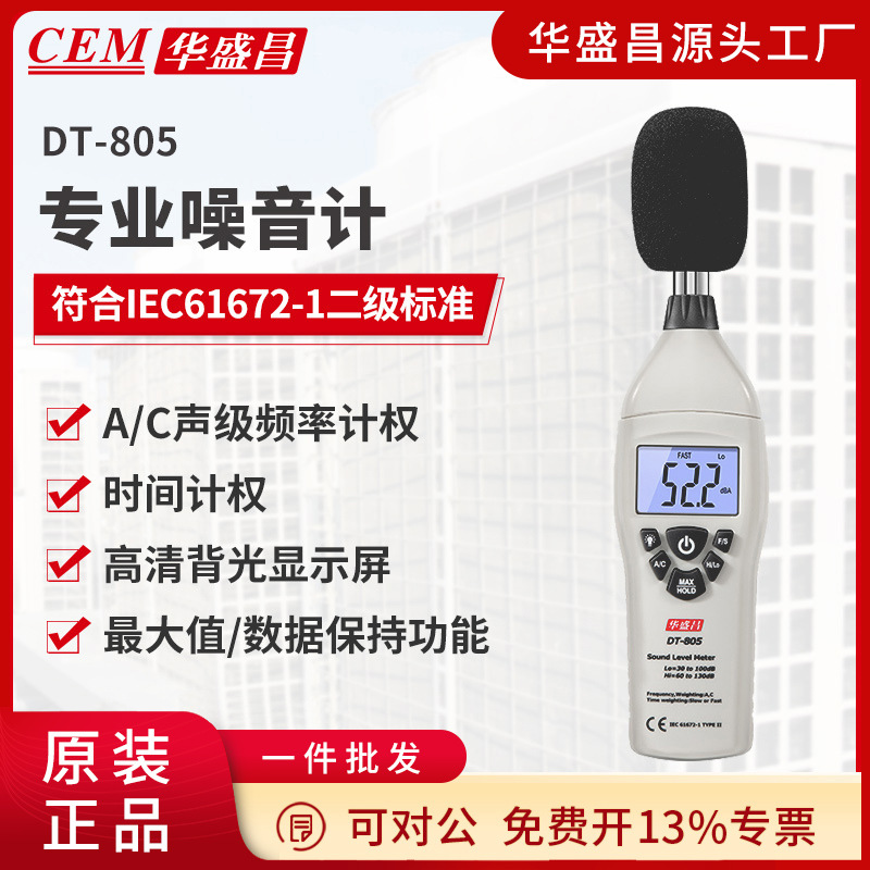 CEM华盛昌厂家直销 噪音分贝测试仪 声级计产品 DT-805