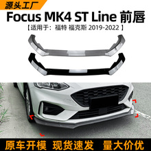 适用福特ford福克斯focus mk4 2019-22款前唇前铲前杠包围改装件