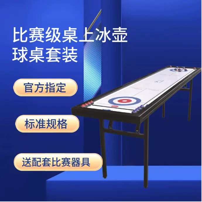 朗朗比赛桌成人桌式冰球壶桌面壶冰壶桌球桌上球桌桌面竞技