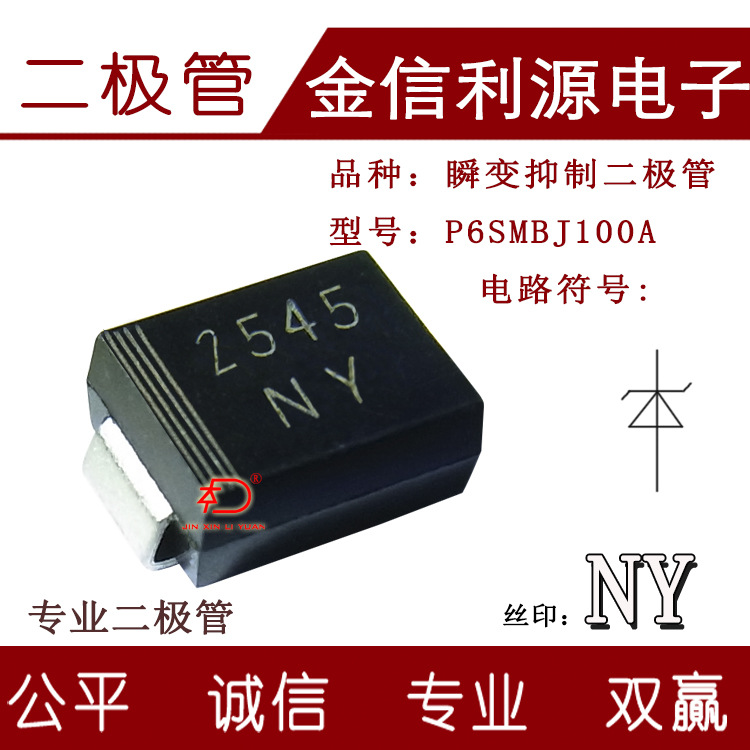 二极管丝印NY型号P6SMBJ100A单向贴片瞬变电压抑制二极管封装SMB
